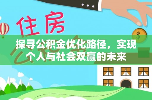 沁阳探寻公积金优化路径，实现个人与社会双赢的未来