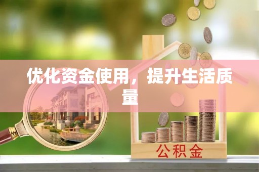 沁阳优化资金使用，提升生活质量