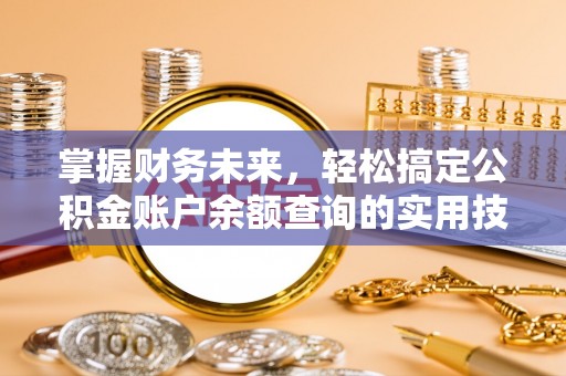 沁阳掌握财务未来，轻松搞定公积金账户余额查询的实用技巧