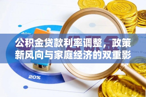 沁阳公积金贷款利率调整，政策新风向与家庭经济的双重影响