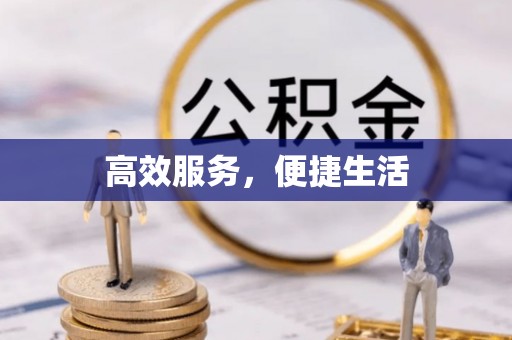 沁阳高效服务，便捷生活