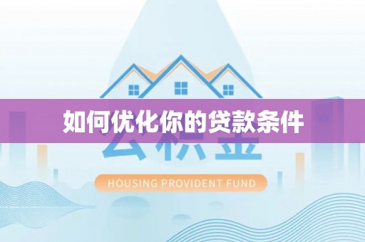 沁阳如何优化你的贷款条件