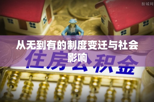 沁阳从无到有的制度变迁与社会影响
