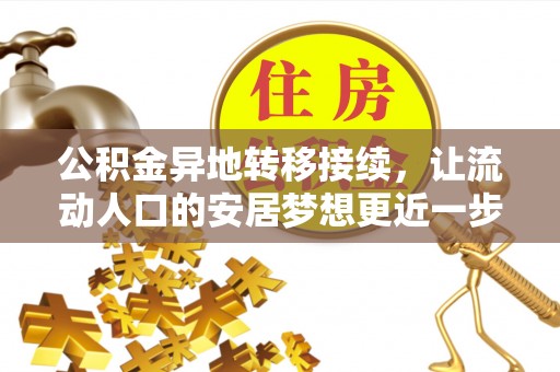 沁阳公积金异地转移接续，让流动人口的安居梦想更近一步