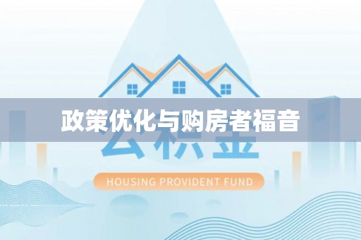 沁阳政策优化与购房者福音