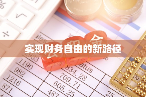 沁阳实现财务自由的新路径