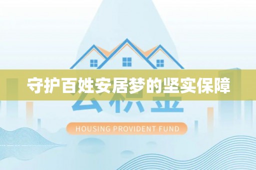 沁阳守护百姓安居梦的坚实保障