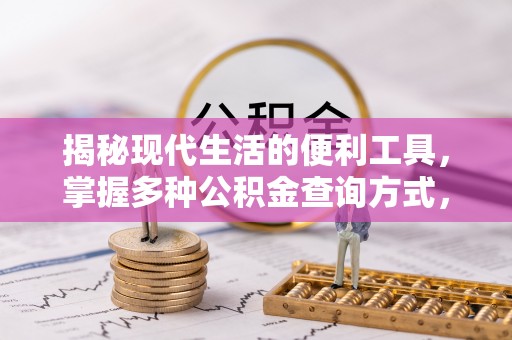 沁阳揭秘现代生活的便利工具，掌握多种公积金查询方式，让财富管理更轻松