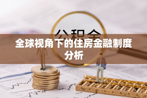 沁阳全球视角下的住房金融制度分析