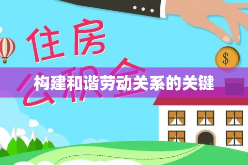 沁阳构建和谐劳动关系的关键