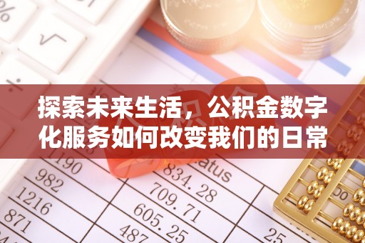沁阳探索未来生活，公积金数字化服务如何改变我们的日常