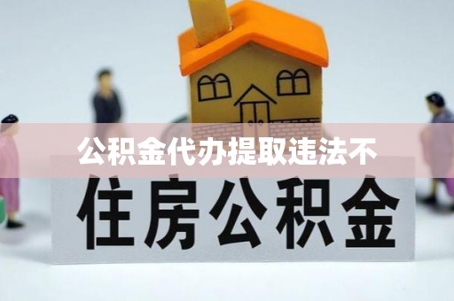 沁阳公积金代办提取违法不