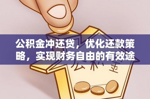 沁阳公积金冲还贷，优化还款策略，实现财务自由的有效途径