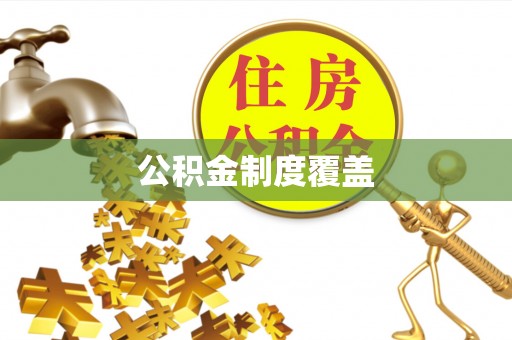沁阳公积金制度覆盖