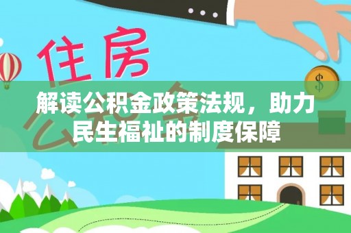 沁阳解读公积金政策法规，助力民生福祉的制度保障