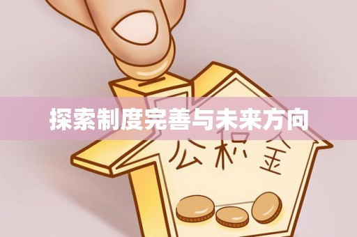 沁阳探索制度完善与未来方向