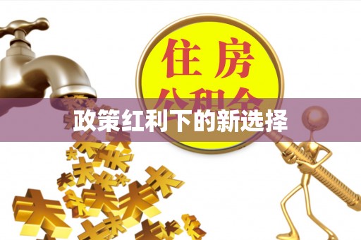 沁阳政策红利下的新选择