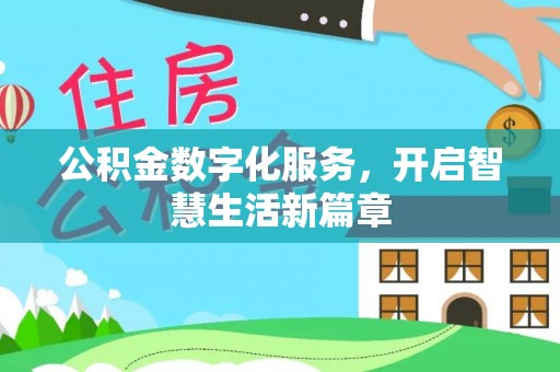 沁阳公积金数字化服务，开启智慧生活新篇章