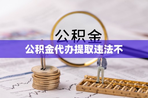 沁阳公积金代办提取违法不