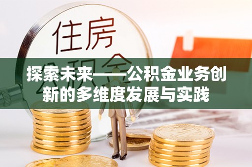 沁阳探索未来——公积金业务创新的多维度发展与实践