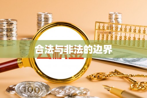 沁阳合法与非法的边界