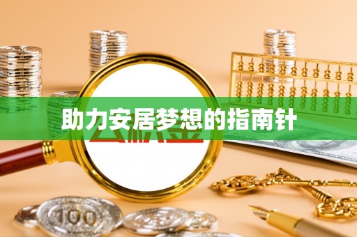沁阳助力安居梦想的指南针