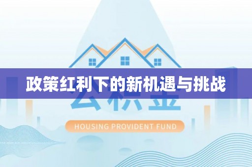 沁阳政策红利下的新机遇与挑战