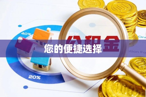 沁阳您的便捷选择