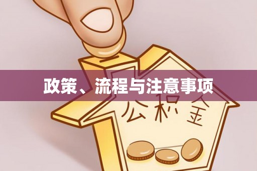 沁阳政策、流程与注意事项