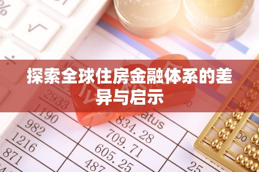 沁阳探索全球住房金融体系的差异与启示