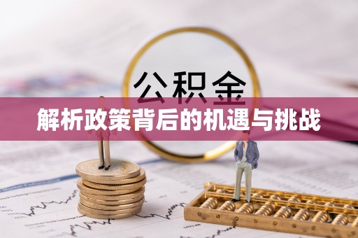 沁阳解析政策背后的机遇与挑战