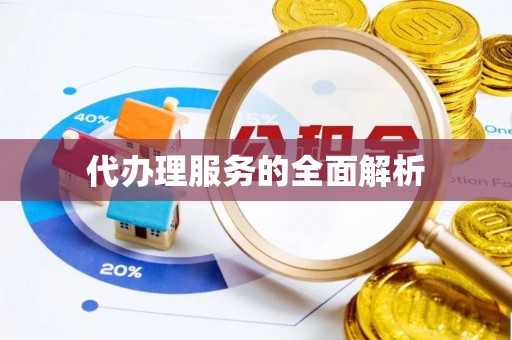 沁阳代办理服务的全面解析