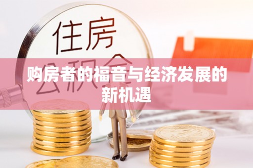 沁阳购房者的福音与经济发展的新机遇