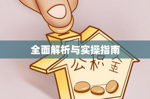 沁阳全面解析与实操指南
