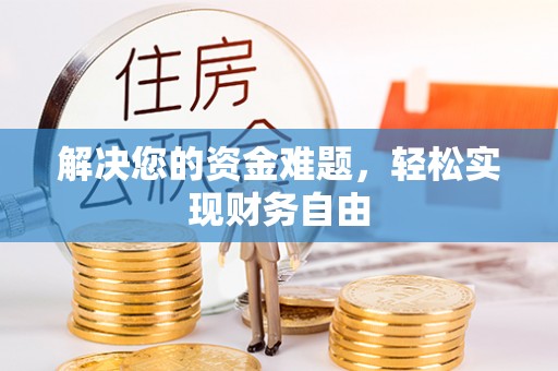 沁阳解决您的资金难题，轻松实现财务自由