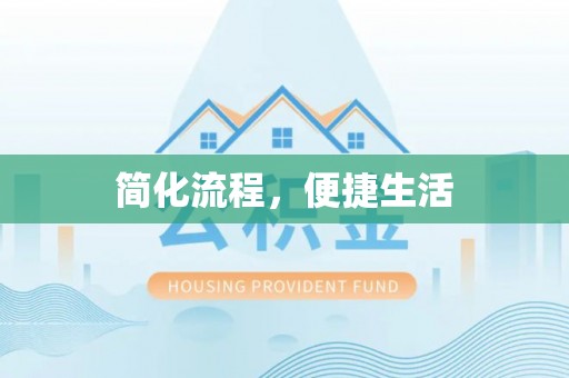 沁阳简化流程，便捷生活