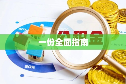 沁阳一份全面指南