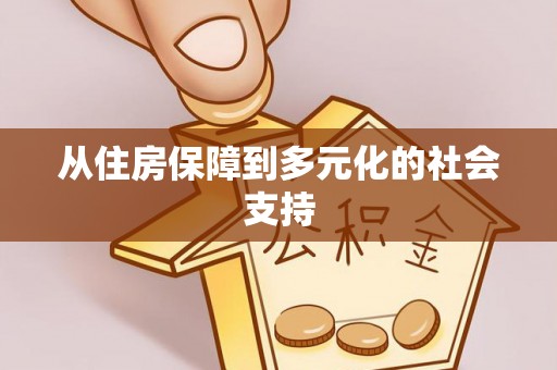 沁阳从住房保障到多元化的社会支持