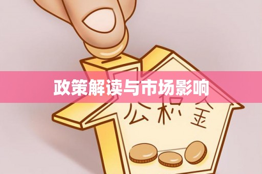 沁阳政策解读与市场影响