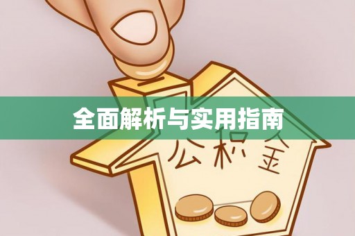 沁阳全面解析与实用指南