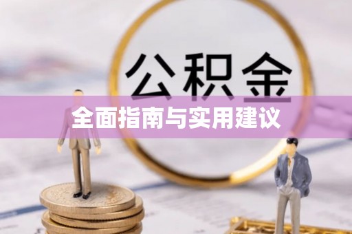 沁阳全面指南与实用建议