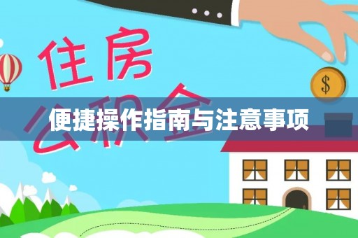 沁阳便捷操作指南与注意事项