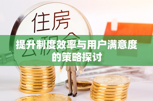 沁阳提升制度效率与用户满意度的策略探讨