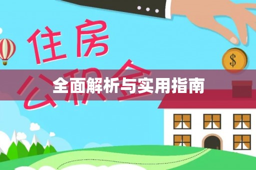 沁阳全面解析与实用指南