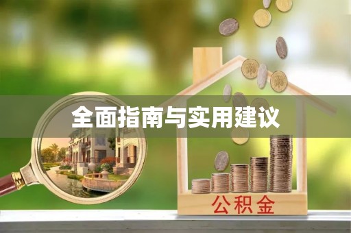 沁阳全面指南与实用建议