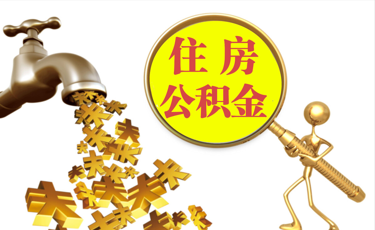 沁阳个人公积金提取代办